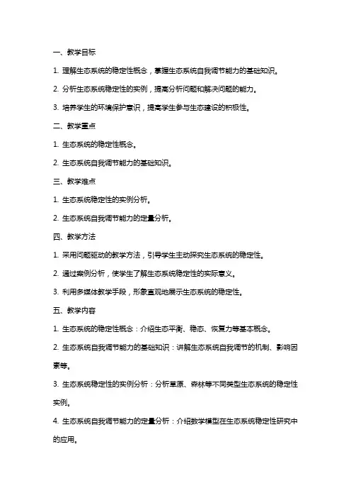高中生物生态系统的稳定性教案新人教版必修