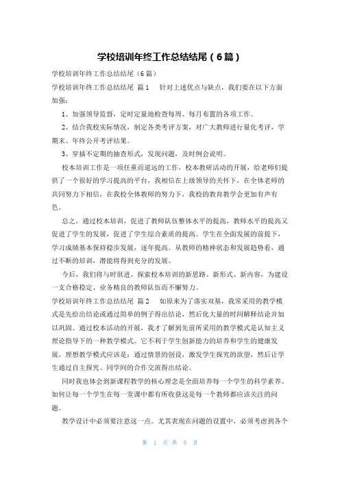 学校培训年终工作总结结尾(6篇)