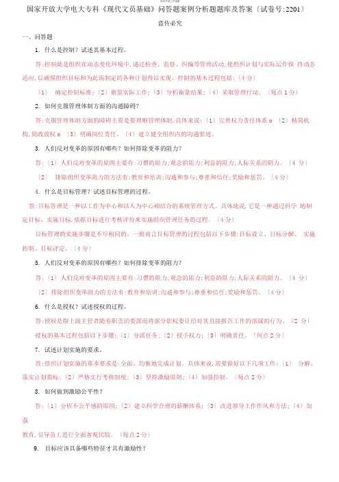 精选国家开放大学电大专科《现代文员基础》问答题案例分析题题库及答案(试卷号：2201)