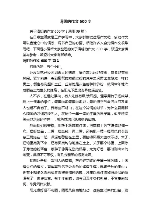 关于清明的作文600字（通用39篇）