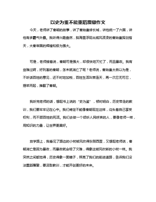 以史为鉴不能重蹈覆辙作文