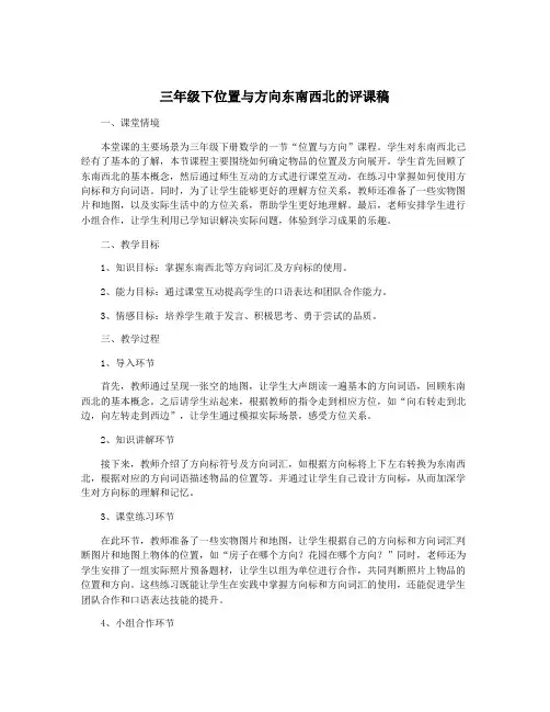 三年级下位置与方向东南西北的评课稿