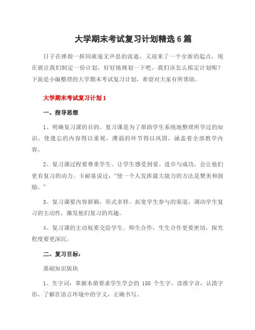 大学期末考试复习计划6篇