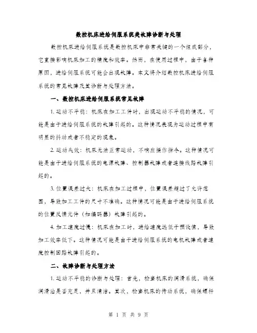 数控机床进给伺服系统类故障诊断与处理（3篇）