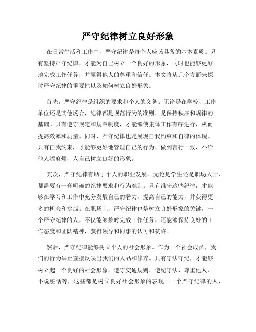 严守纪律树立良好形象