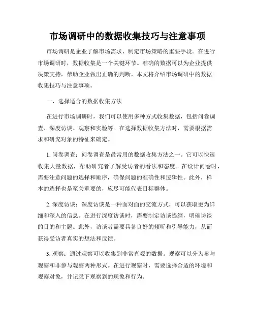 市场调研中的数据收集技巧与注意事项