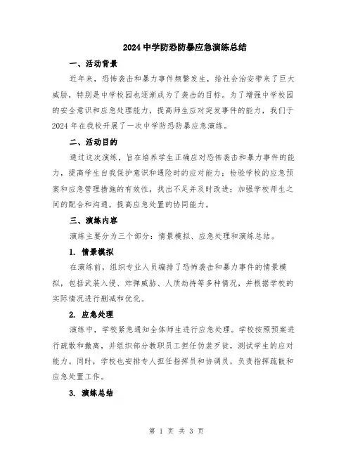 2024中学防恐防暴应急演练总结