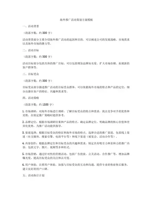 海外推广活动策划方案模板
