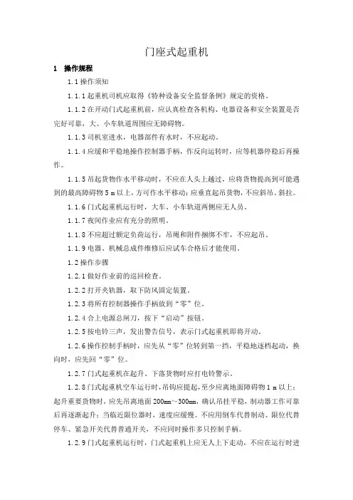 门座式起重机操作规程