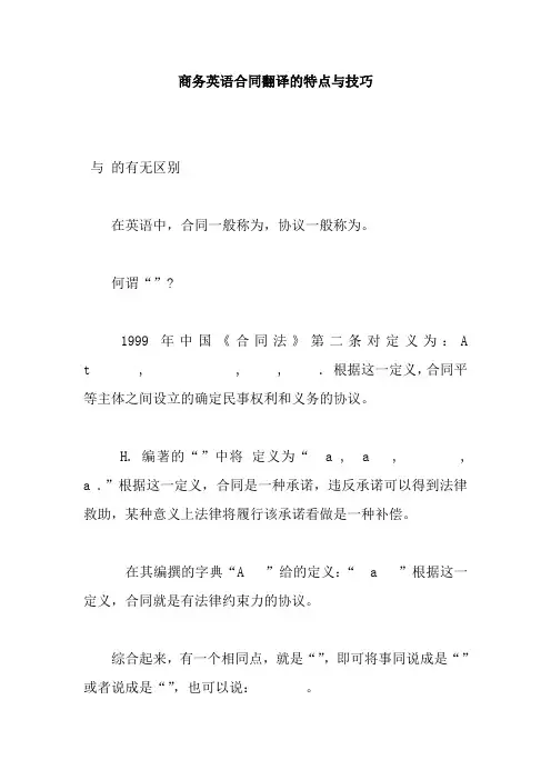 商务英语合同翻译的特点及技巧