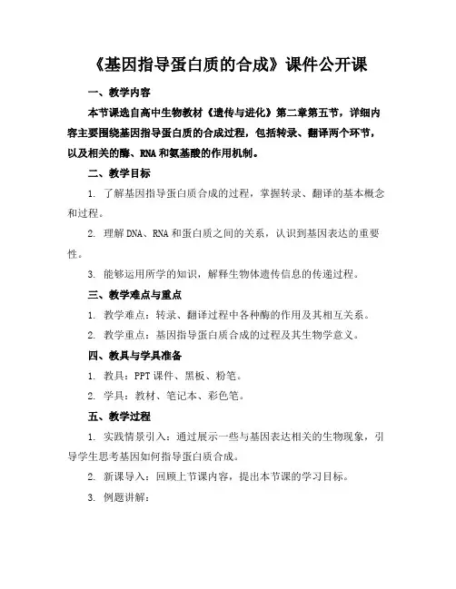 《基因指导蛋白质的合成》课件公开课