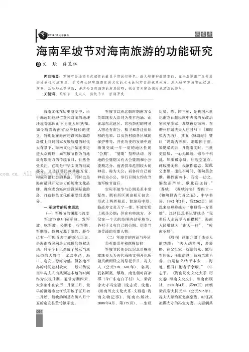 海南军坡节对海南旅游的功能研究