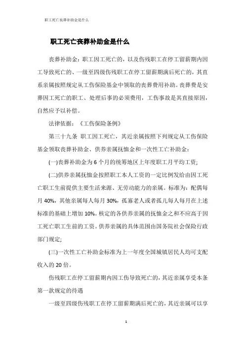 职工死亡丧葬补助金是什么