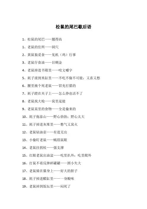 松鼠的尾巴歇后语