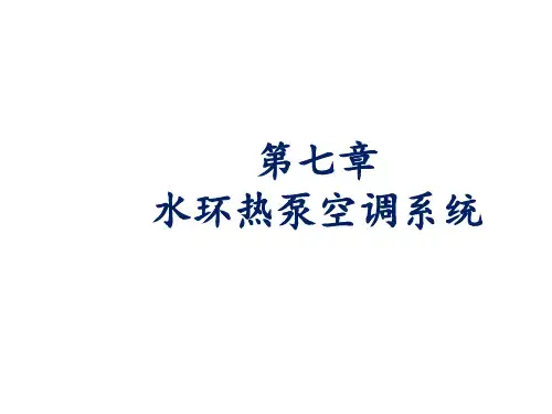 暖通空调热泵技术课件图文-第7-8章