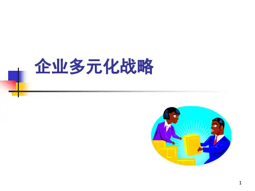 战略管理第六章 多元化战略