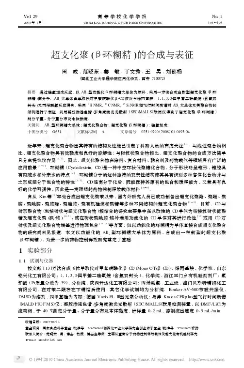 超支化聚_环糊精_的合成与表征