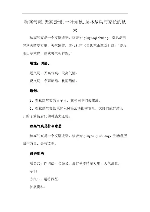 秋高气爽,天高云淡,一叶知秋,层林尽染写家长的秋天