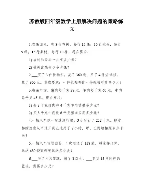 苏教版四年级数学上册解决问题的策略练习