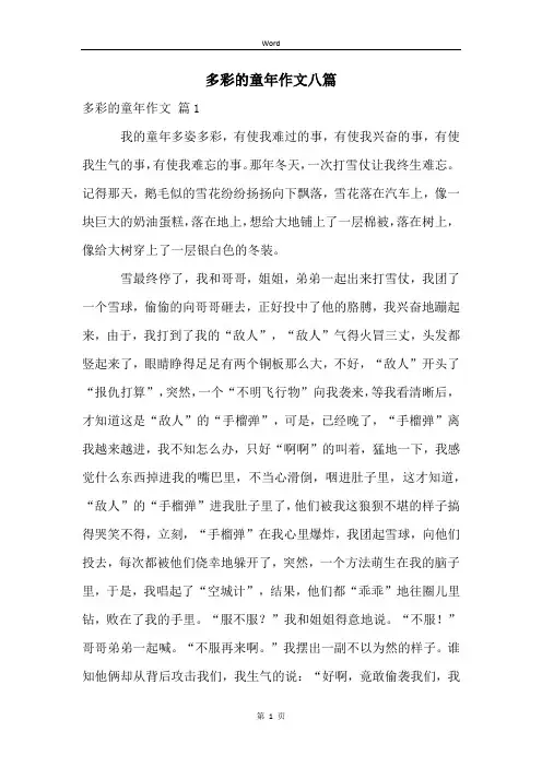 多彩的童年作文八篇