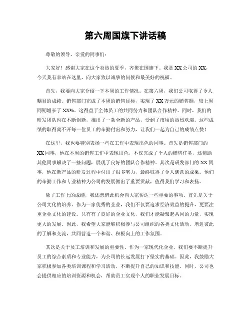 第六周国旗下讲话稿