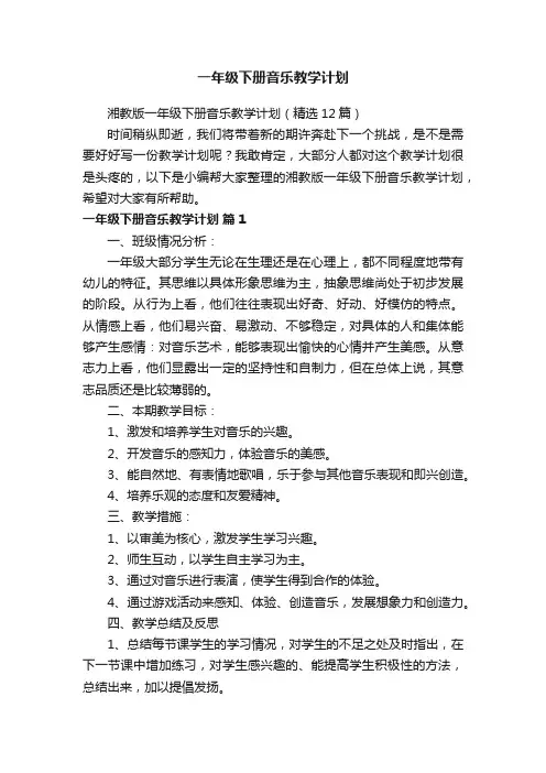 湘教版一年级下册音乐教学计划（精选12篇）