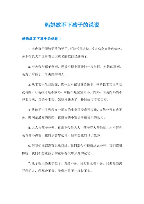 妈妈放不下孩子的说说