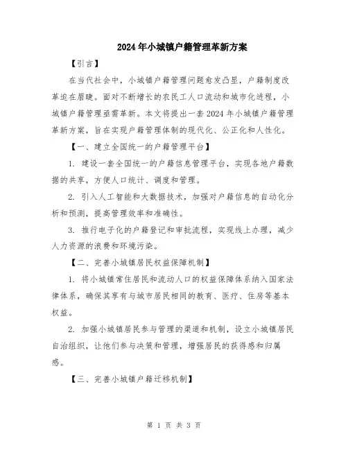 2024年小城镇户籍管理革新方案