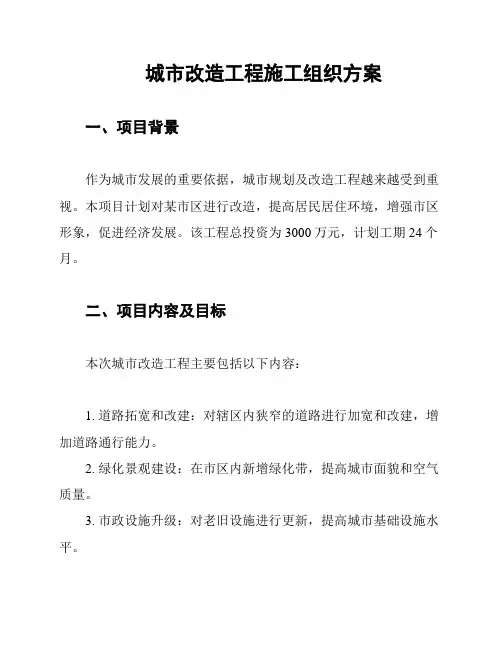城市改造工程施工组织方案