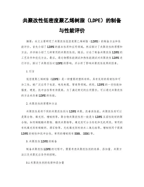 共聚改性低密度聚乙烯树脂(LDPE)的制备与性能评价