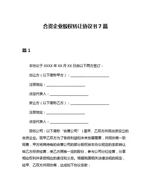 合资企业股权转让协议书7篇