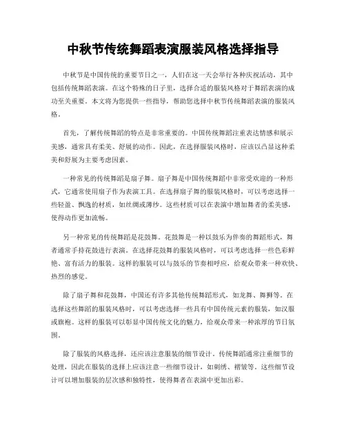 中秋节传统舞蹈表演服装风格选择指导