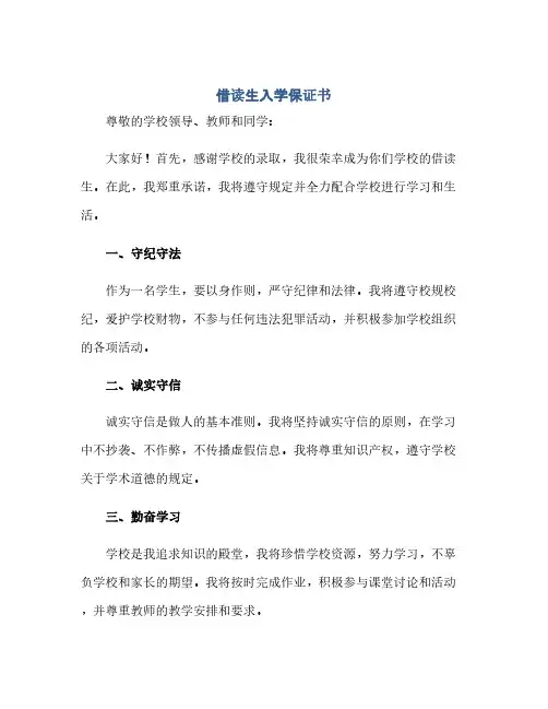通用范文(正式版)借读生入学保证书