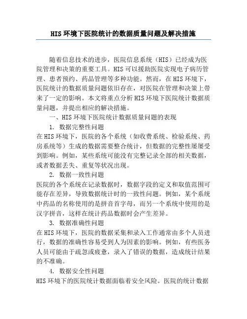 HIS环境下医院统计的数据质量问题及解决措施