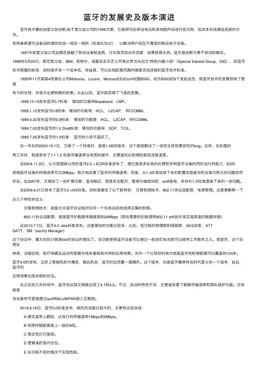 蓝牙的发展史及版本演进
