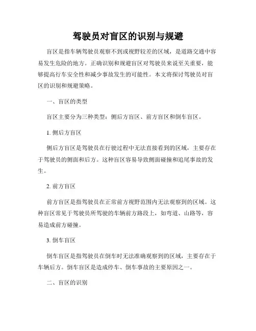 驾驶员对盲区的识别与规避