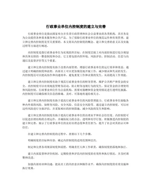 行政事业单位内控制度的建立与完善