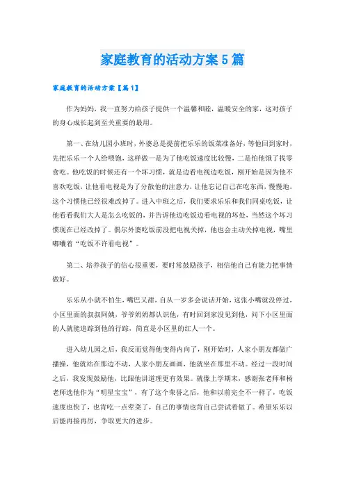 家庭教育的活动方案5篇