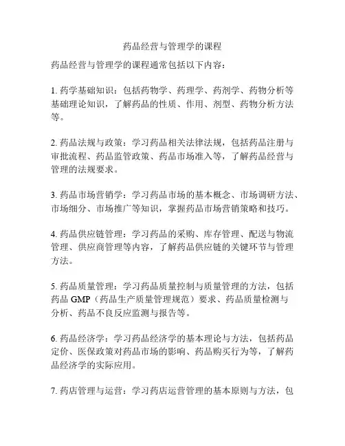 药品经营与管理学的课程