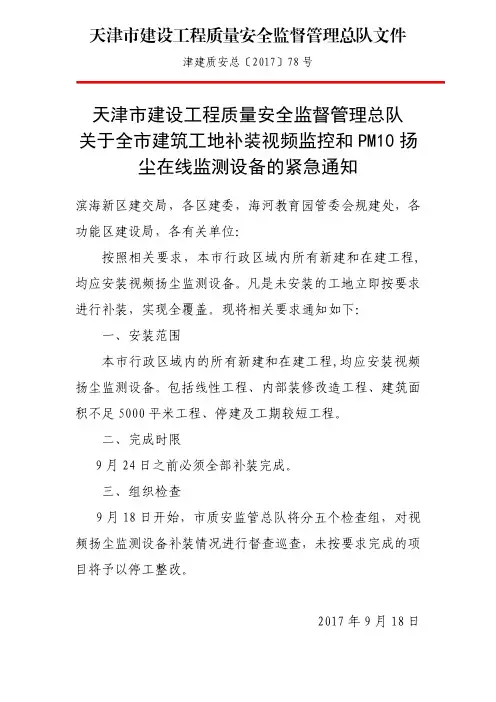 关于全市建筑工地补装视频监控和PM10扬尘在线监测设备的紧急通知