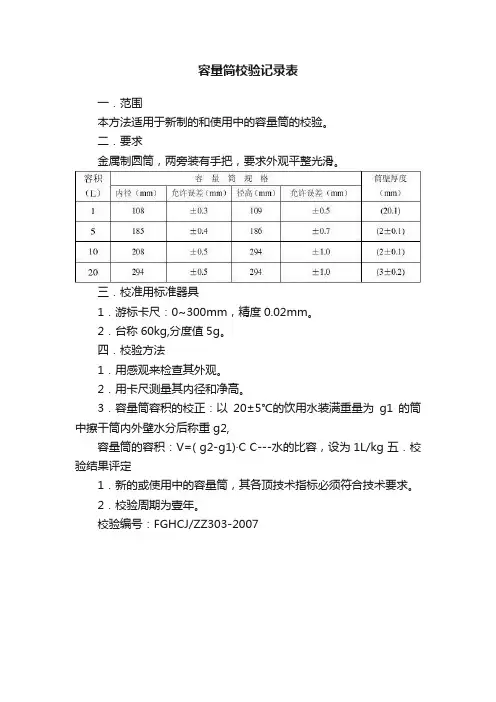 容量筒校验记录表