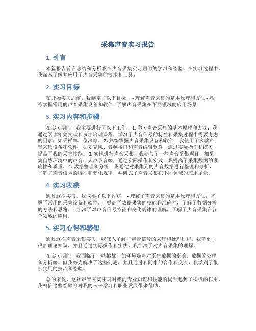 采集声音实习报告