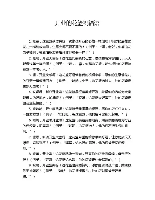 开业的花篮祝福语
