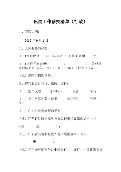 出纳工作移交清单()空白