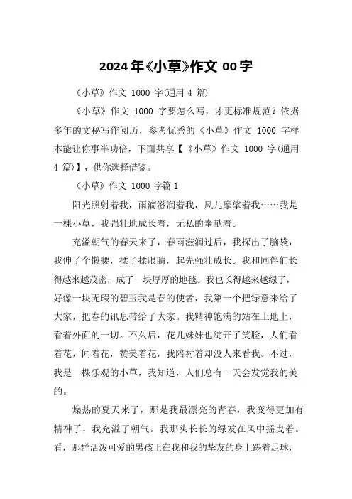 2024年《小草》作文00字