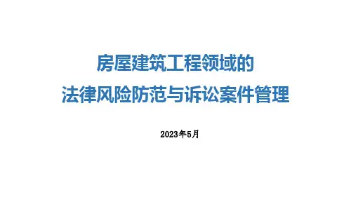 房屋建筑工程领域的法律风险防范与诉讼案件管理培训课件