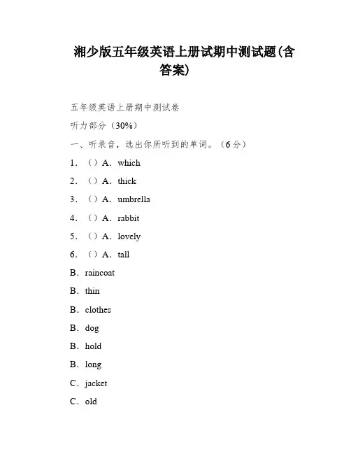 湘少版五年级英语上册试期中测试题(含答案)