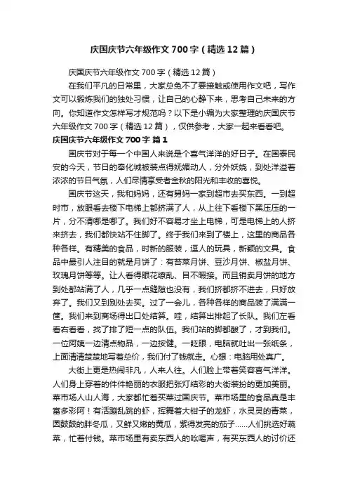 庆国庆节六年级作文700字（精选12篇）