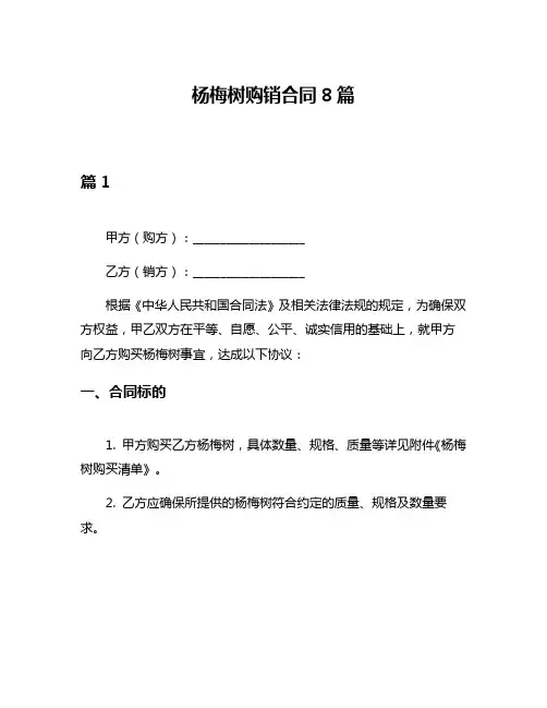 杨梅树购销合同8篇