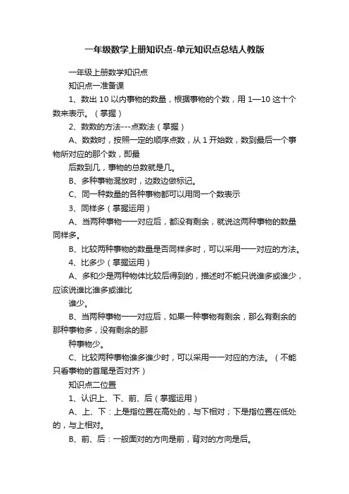一年级数学上册知识点-单元知识点总结人教版